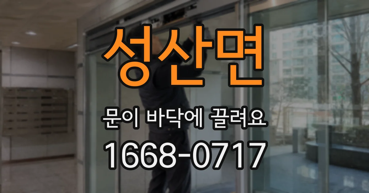성산면 문이 바닥에 끌려요