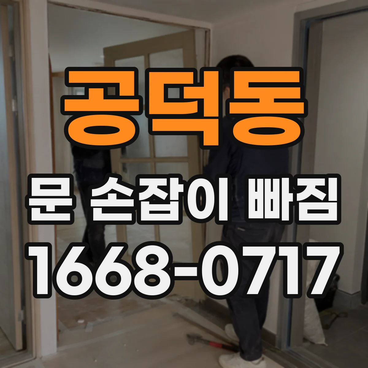 공덕동 문 손잡이 빠짐