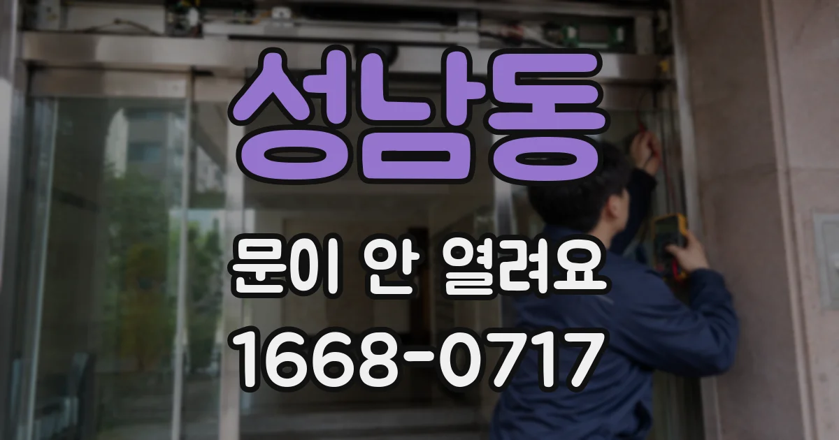 성남동 문이 안 열려요