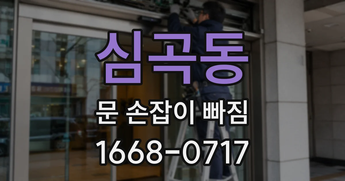 심곡동 문 손잡이 빠짐