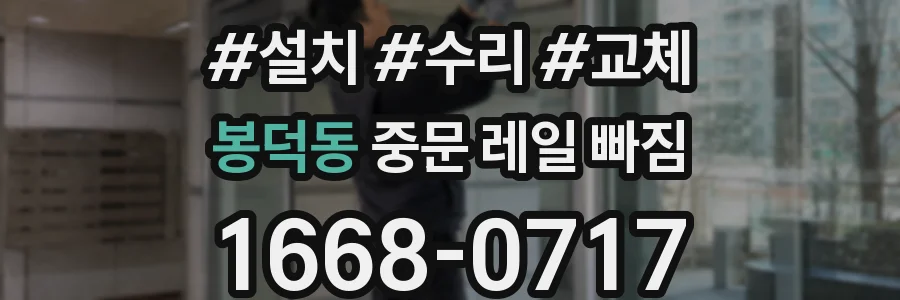 봉덕동 중문 레일 빠짐