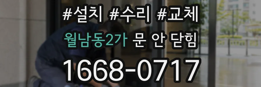 월남동2가 문 안 닫힘