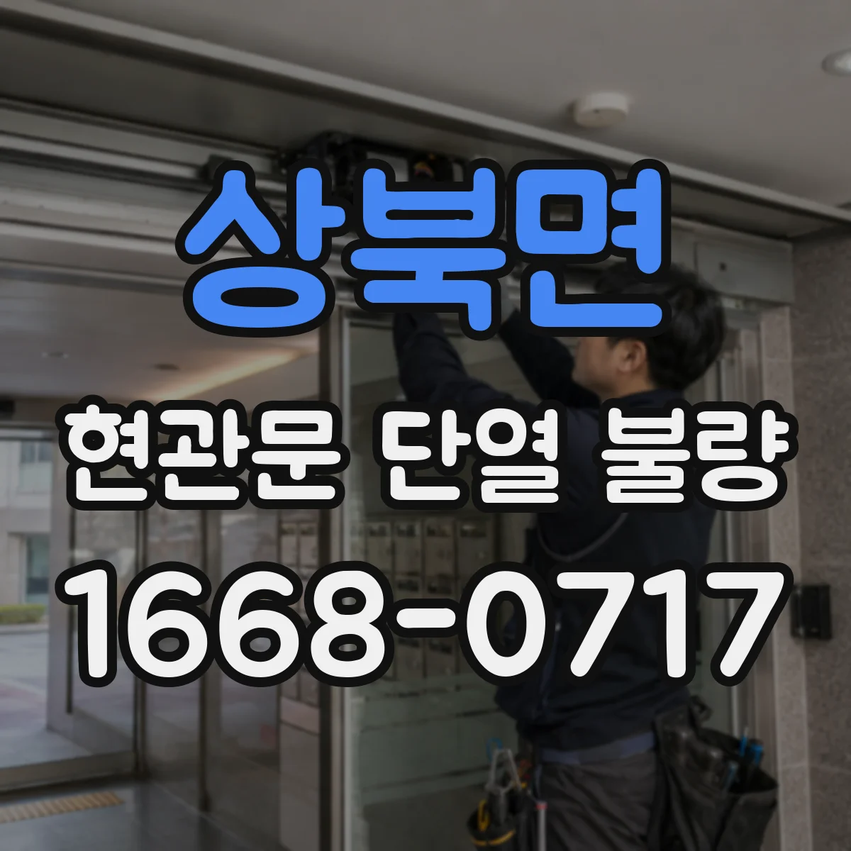 상북면 현관문 단열 불량