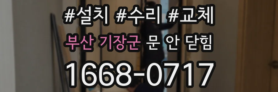 부산 기장군 문 안 닫힘