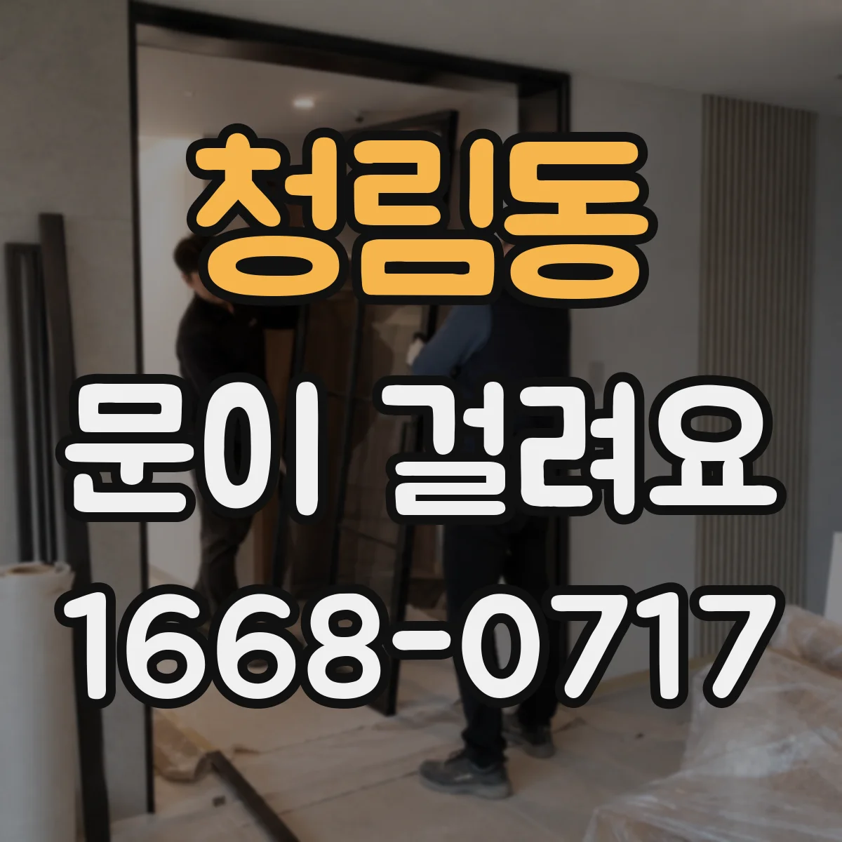청림동 문이 걸려요