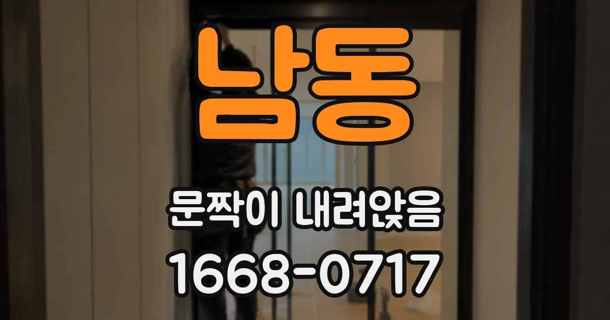 남동 문짝이 내려앉음