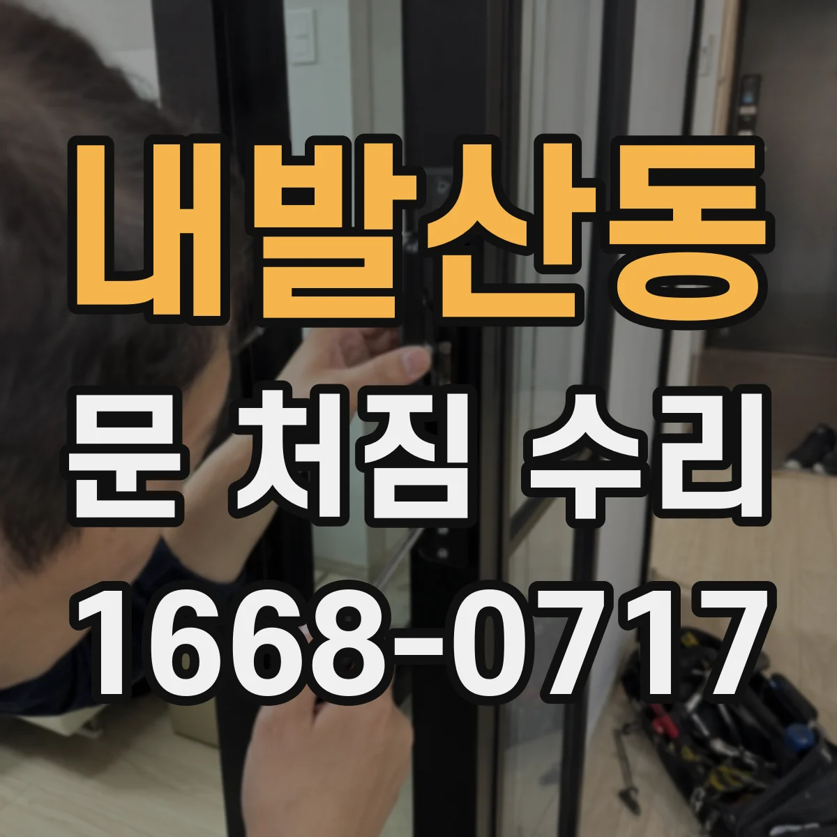 내발산동 문 처짐 수리