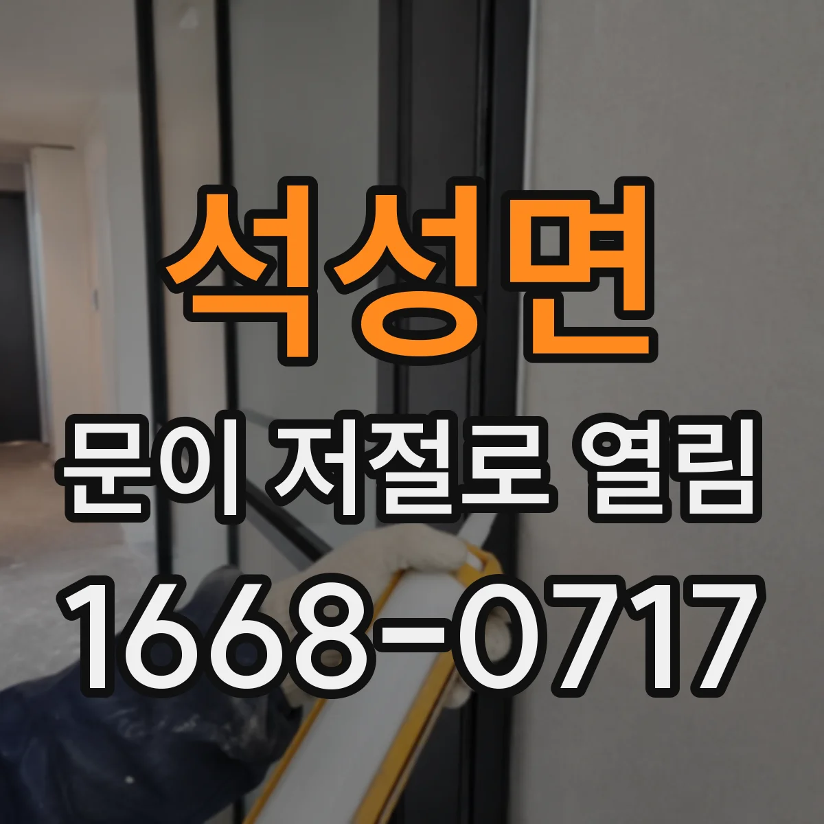 석성면 문이 저절로 열림