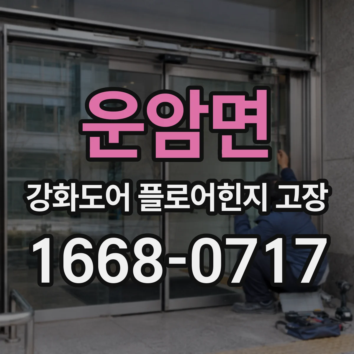 운암면 강화도어 플로어힌지 고장