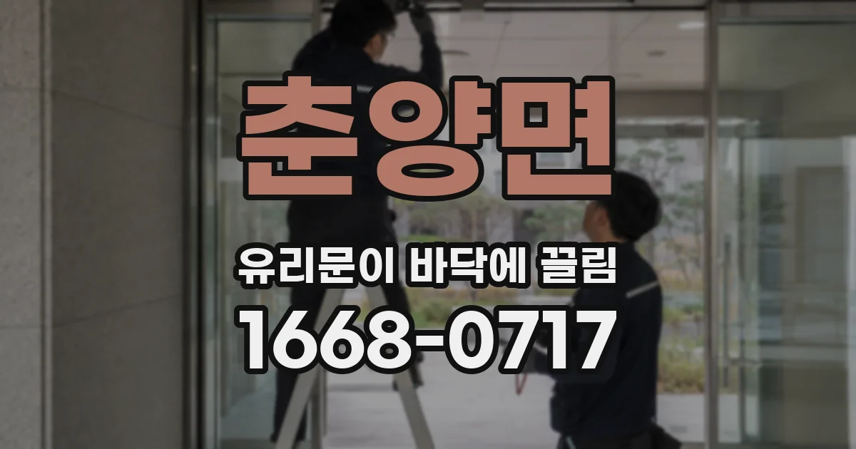 춘양면 유리문이 바닥에 끌림