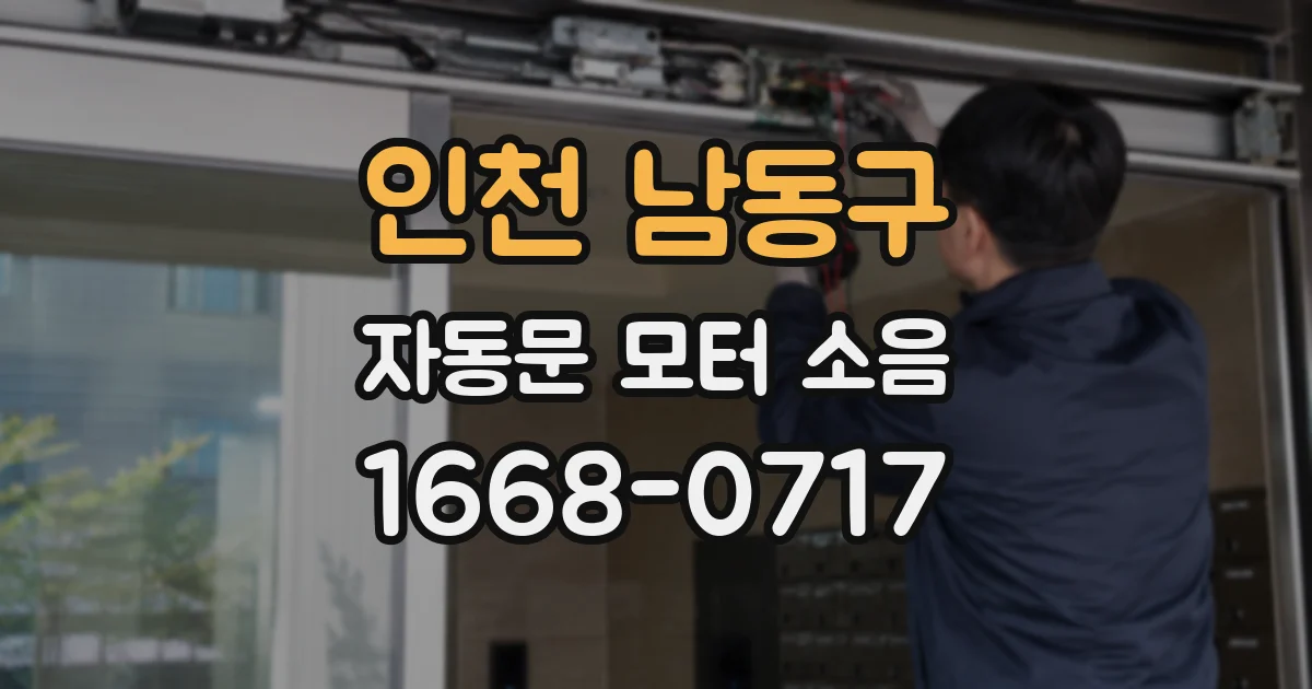 인천 남동구 자동문 모터 소음