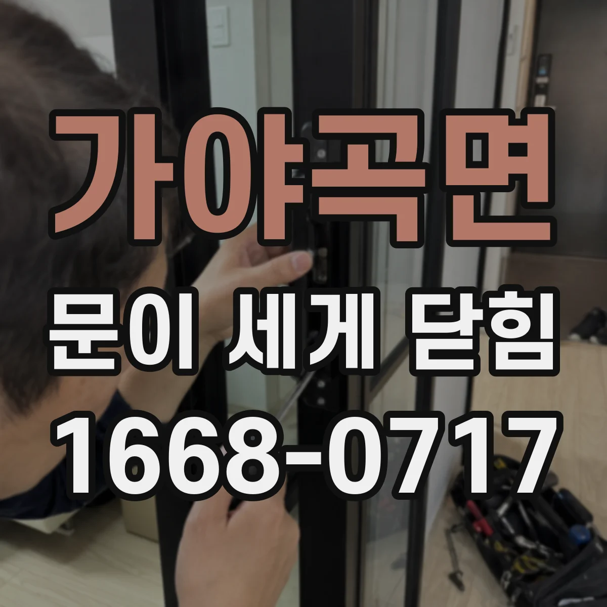 가야곡면 문이 세게 닫힘