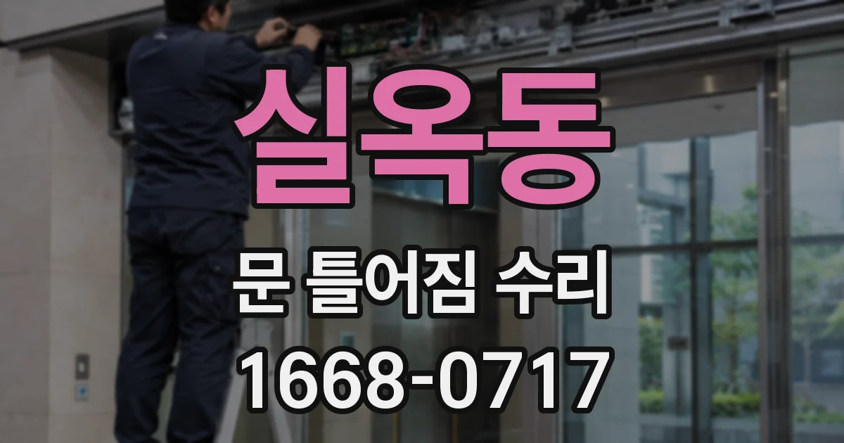 실옥동 문 틀어짐 수리