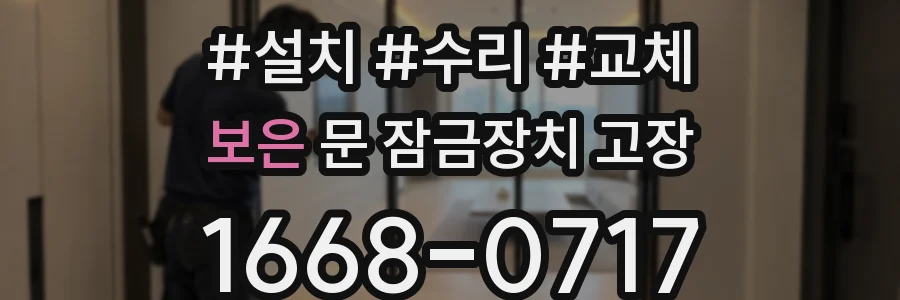 보은 문 잠금장치 고장