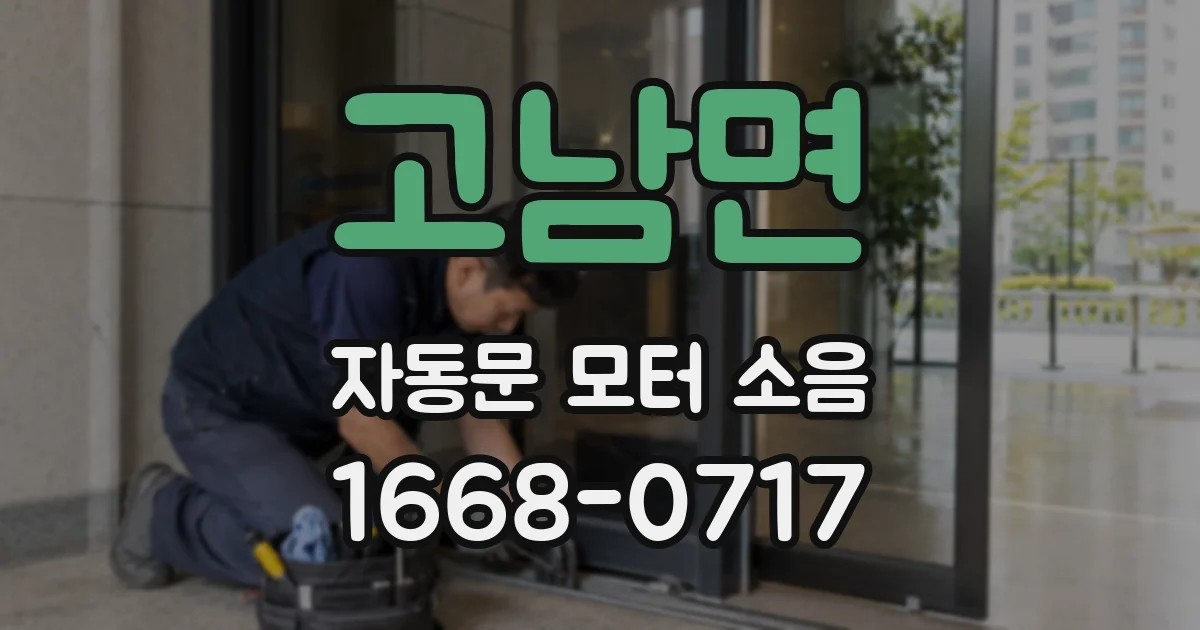 고남면 자동문 모터 소음