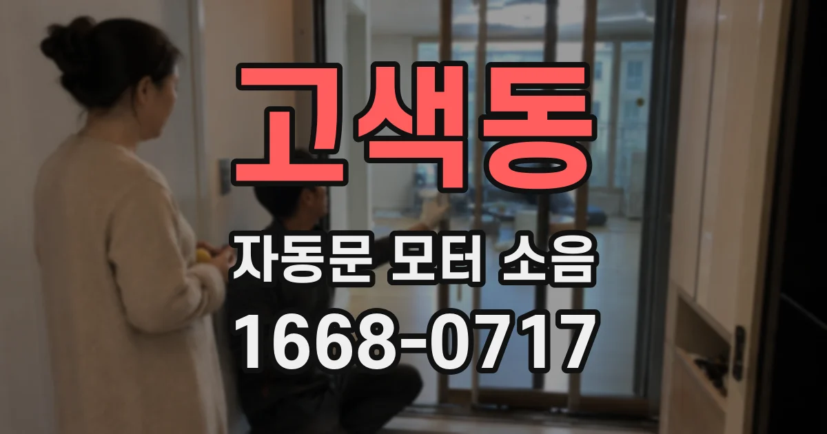 고색동 자동문 모터 소음