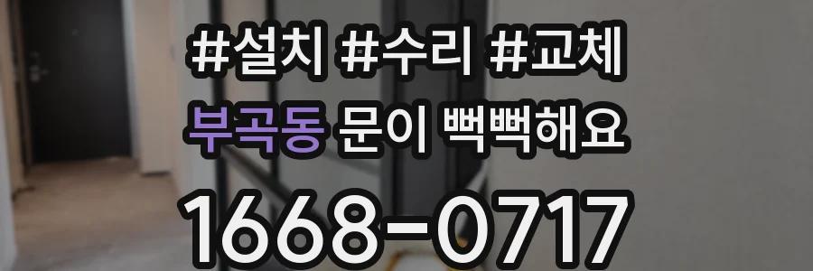 부곡동 문이 뻑뻑해요