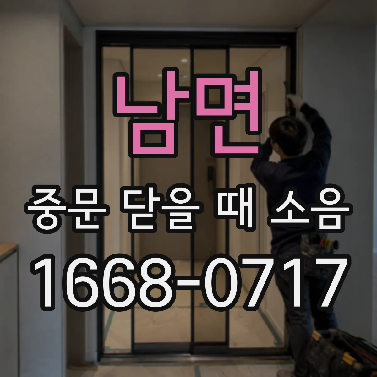 남면 중문 닫을 때 소음