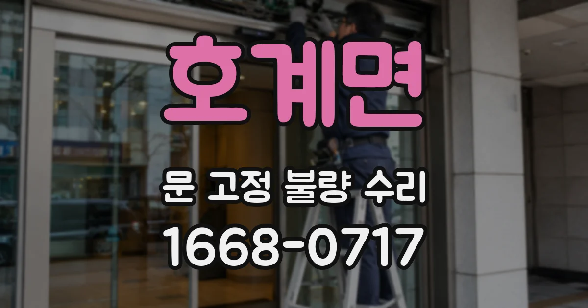 호계면 문 고정 불량 수리