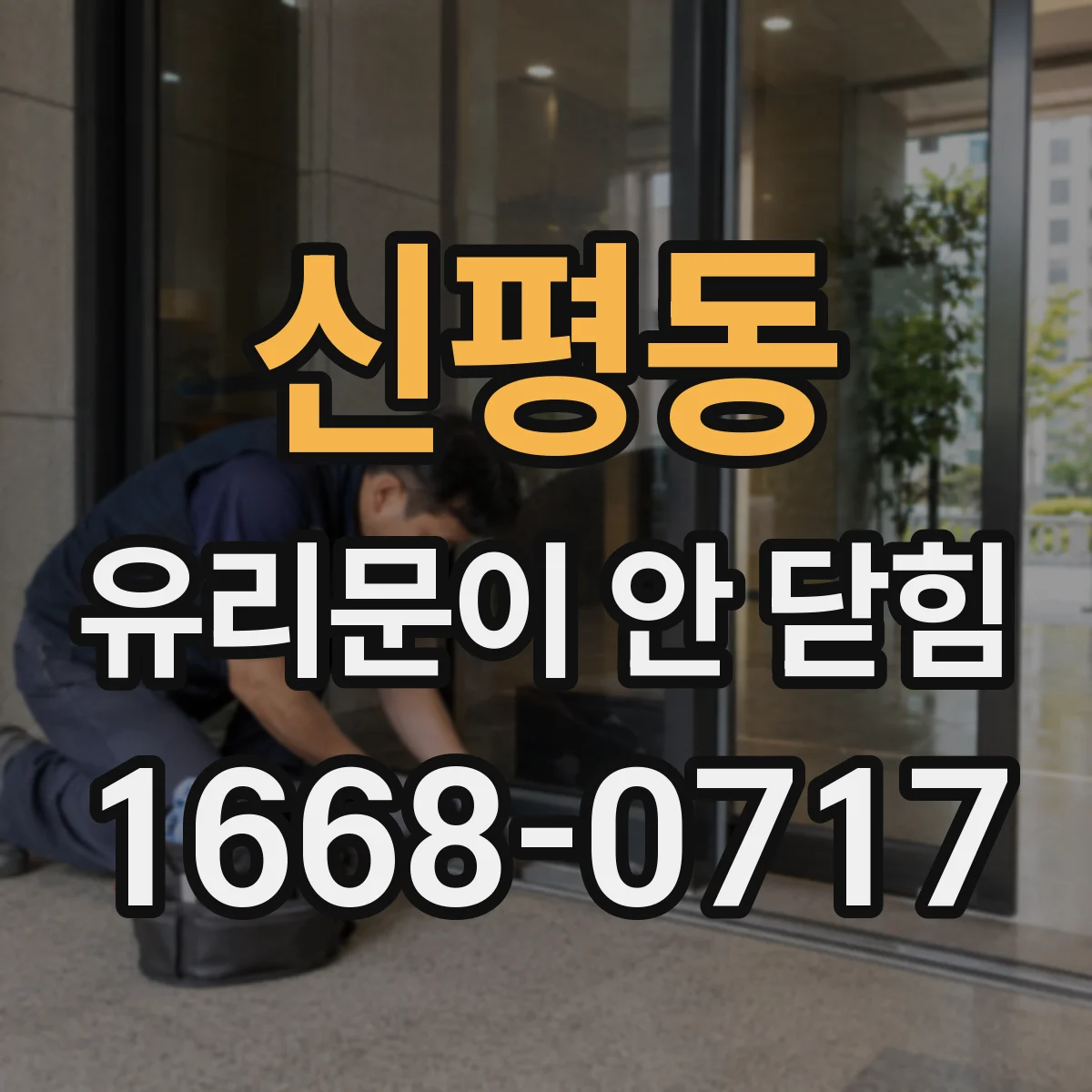 신평동 유리문이 안 닫힘