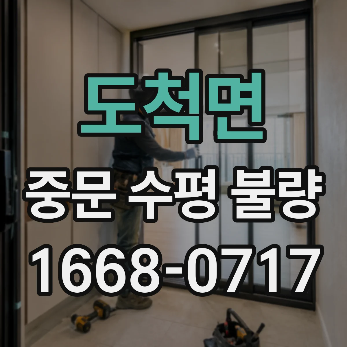 도척면 중문 수평 불량