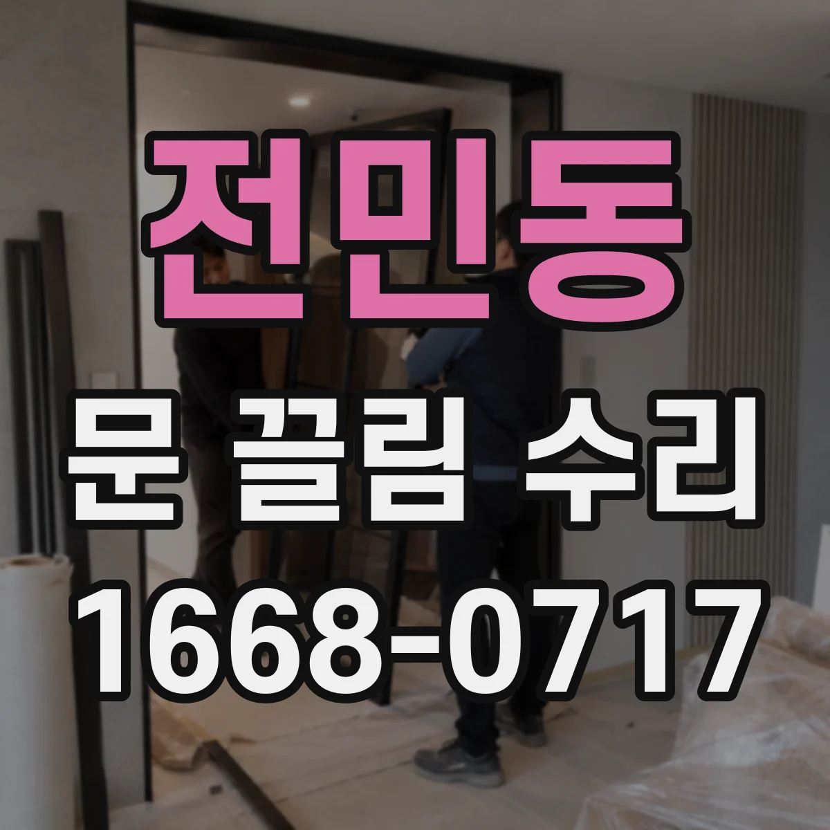 전민동 문 끌림 수리