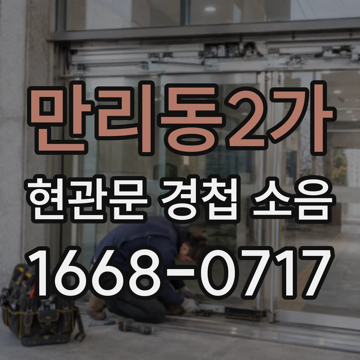 만리동2가 현관문 경첩 소음
