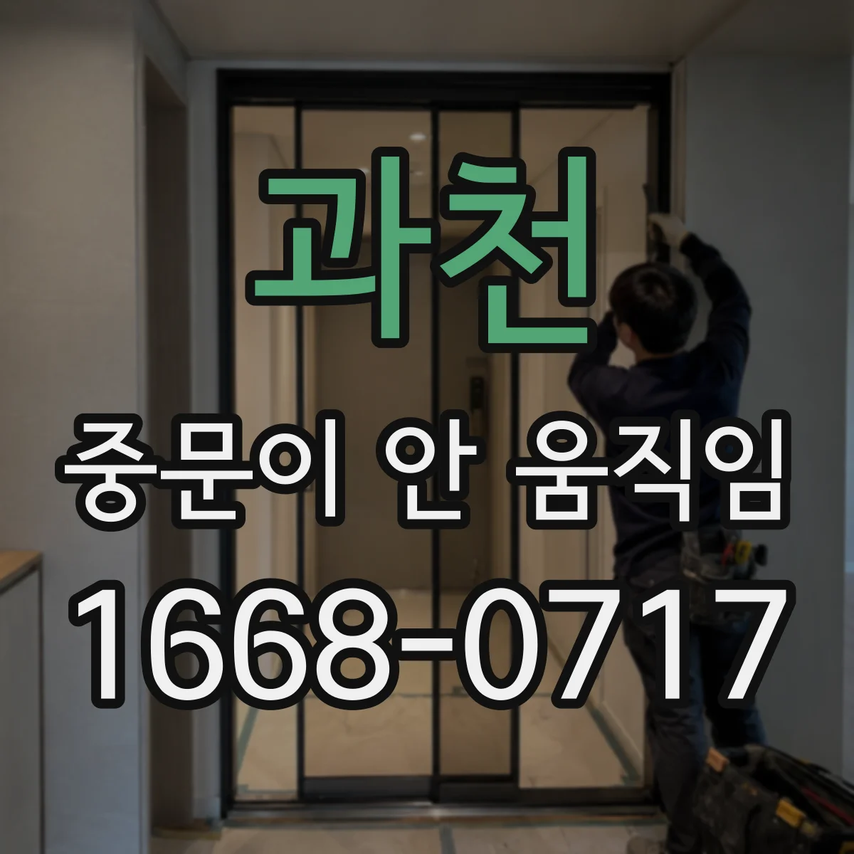 과천 중문이 안 움직임