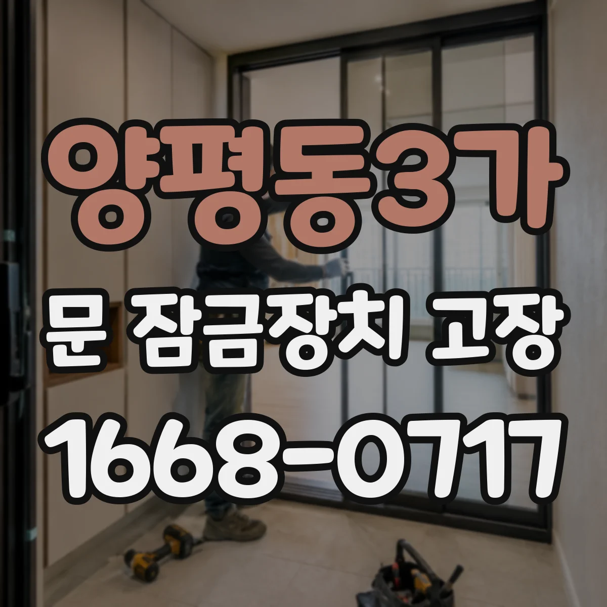 양평동3가 문 잠금장치 고장