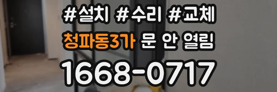 청파동3가 문 안 열림