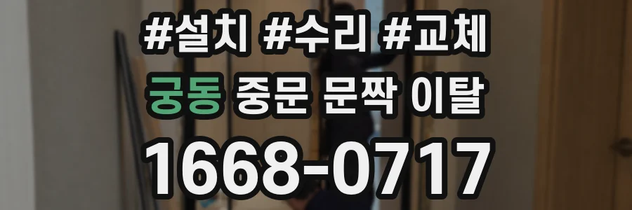 궁동 중문 문짝 이탈