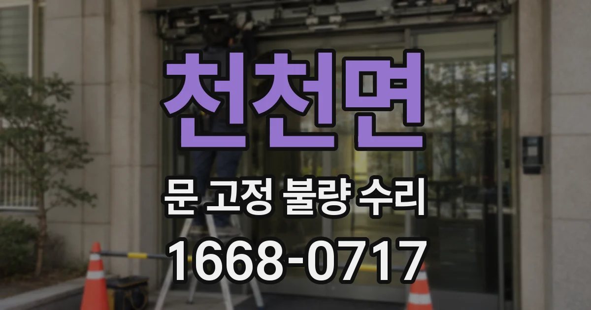 천천면 문 고정 불량 수리