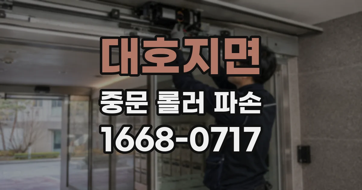 대호지면 중문 롤러 파손