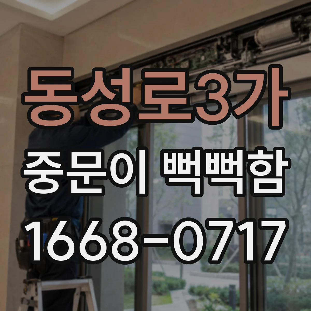 동성로3가 중문이 뻑뻑함