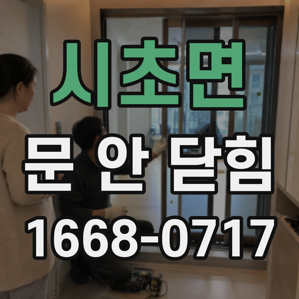 시초면 문 안 닫힘