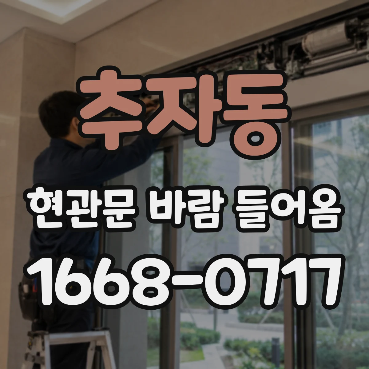 추자동 현관문 바람 들어옴
