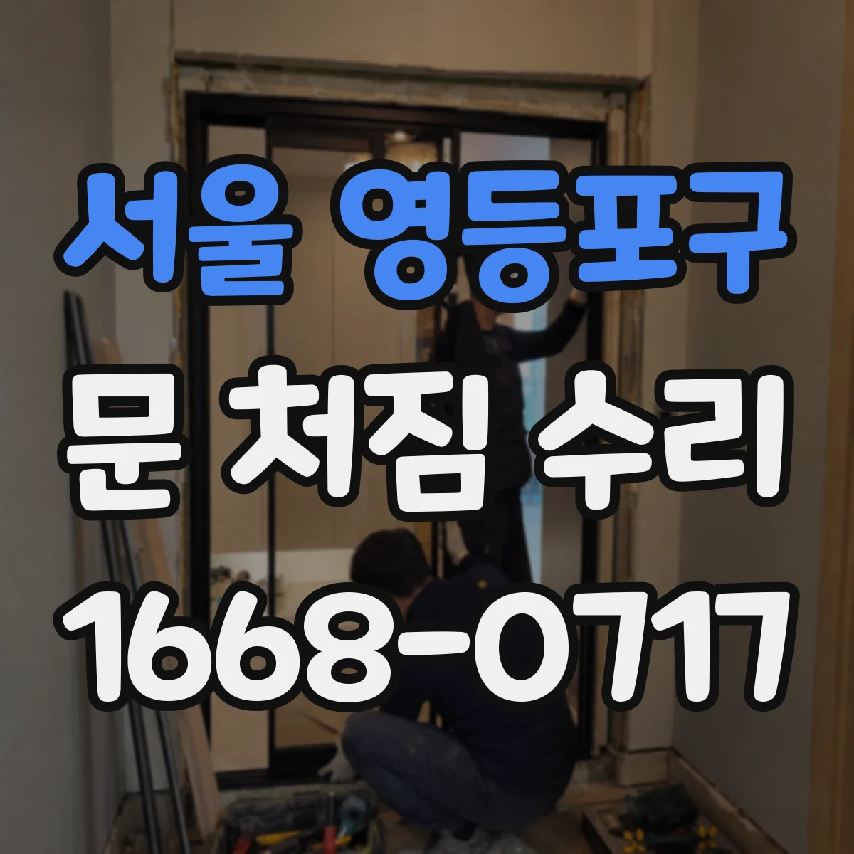 서울 영등포구 문 처짐 수리 시 확인할 항목 7가지와 원인 정리