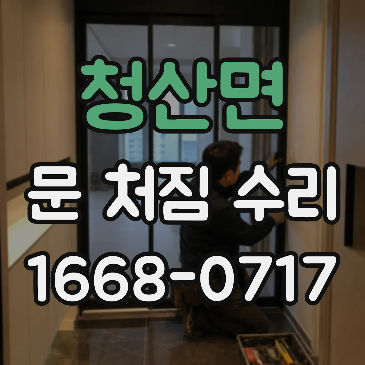 청산면 문 처짐 수리