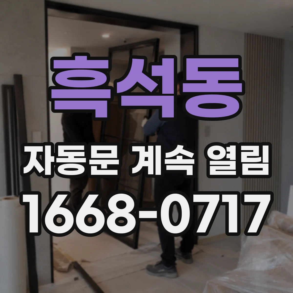 흑석동 자동문 계속 열림