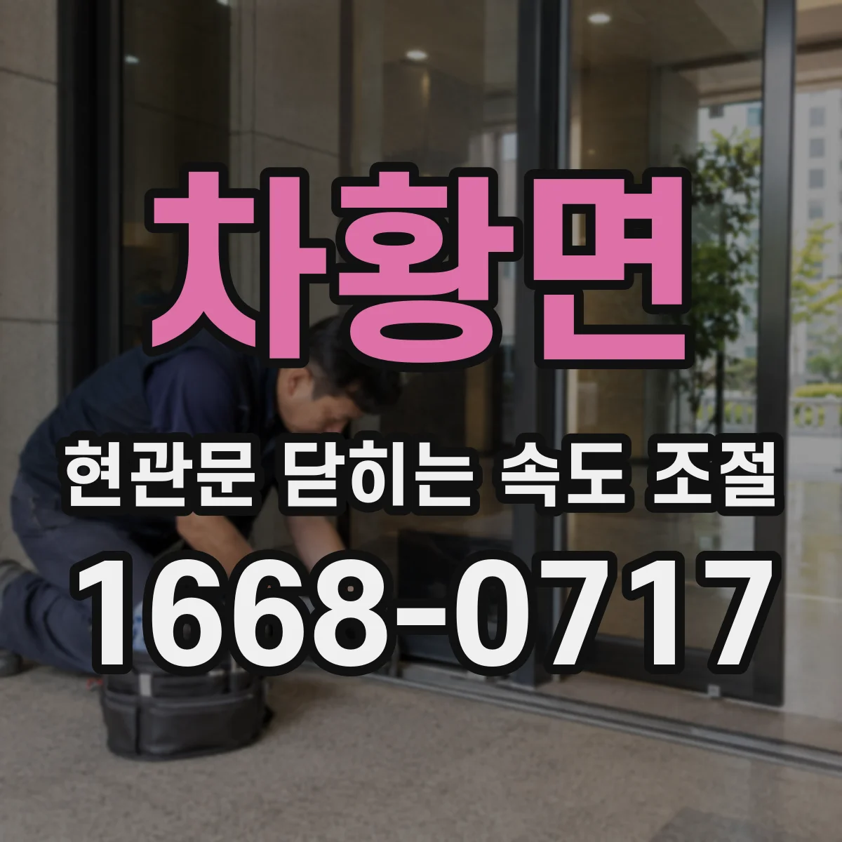 차황면 현관문 닫히는 속도 조절