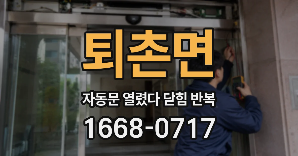퇴촌면 자동문 열렸다 닫힘 반복 증상은 문이 열렸다가 바로 다시 닫히거나, 멈춘 뒤 다시 작동하는 식으로 나타납니다.