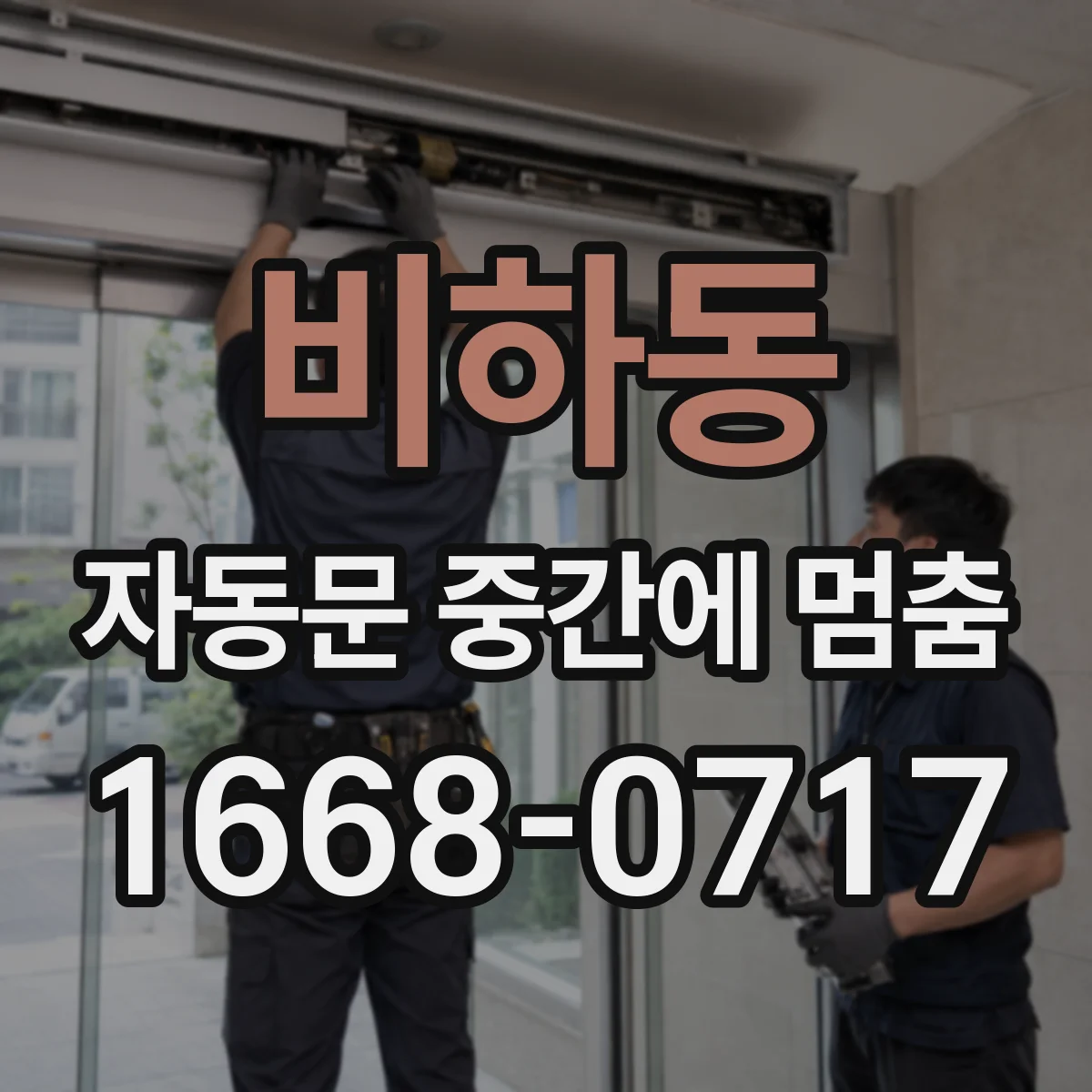 비하동 자동문 중간에 멈춤