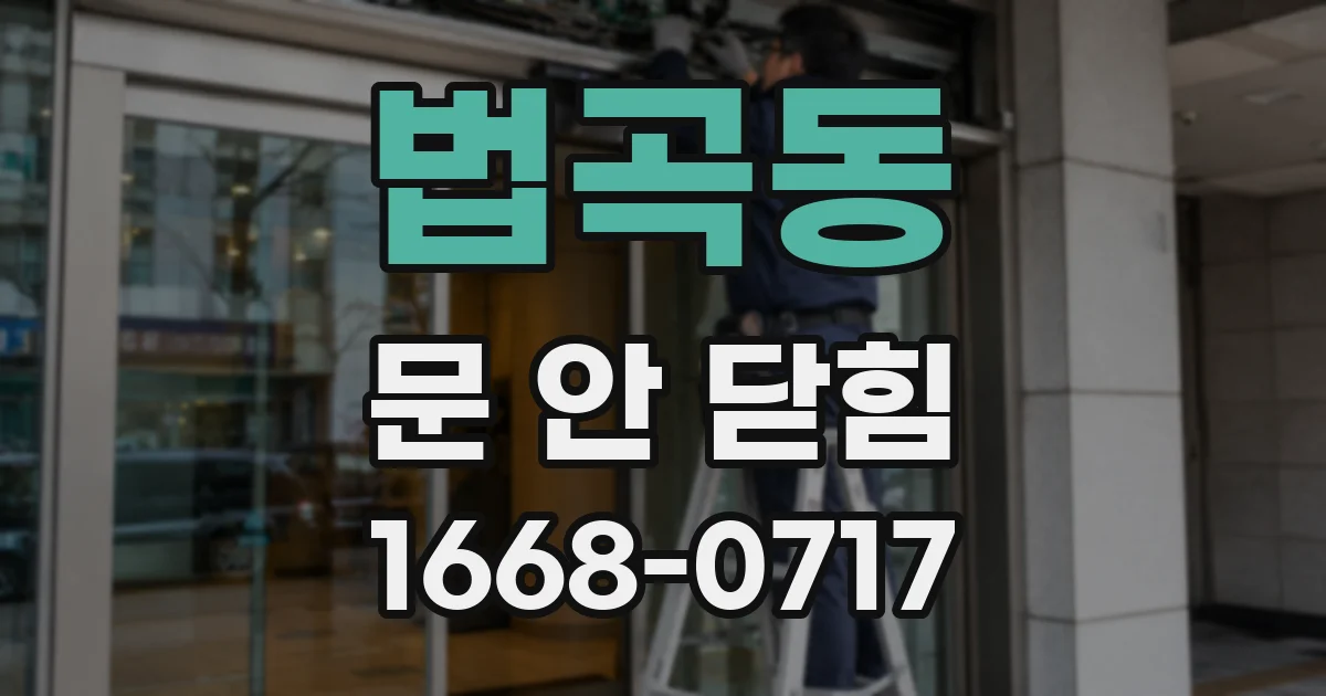 법곡동 문 안 닫힘