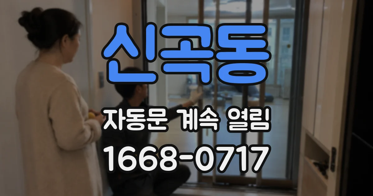 신곡동 자동문 계속 열림