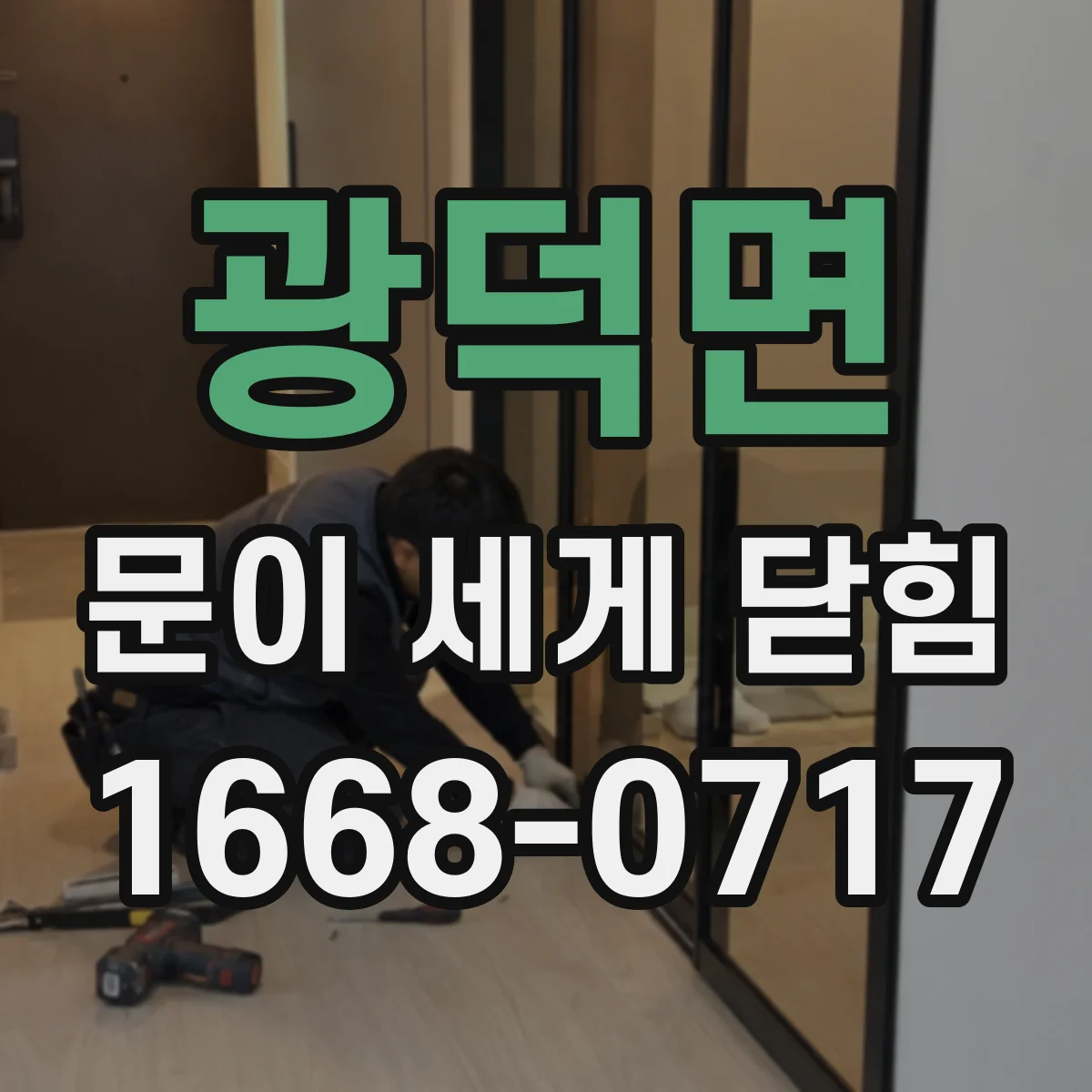 광덕면 문이 세게 닫힘
