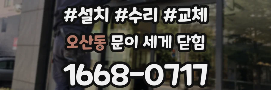 오산동 문이 세게 닫힘