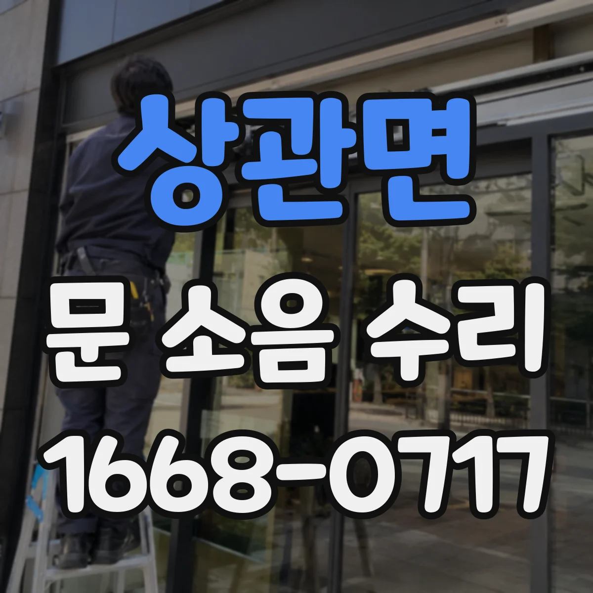 상관면 문 소음 수리 충돌 위치 확인 후 완충 세팅하기