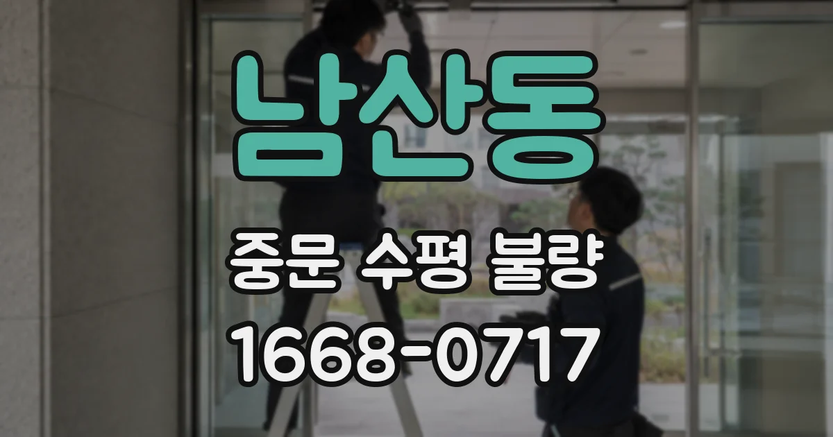 남산동 중문 수평 불량