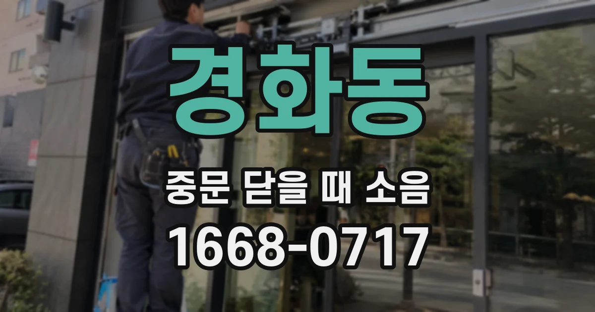 경화동 중문 닫을 때 소음