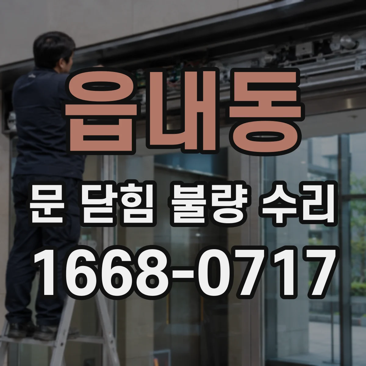 읍내동 문 닫힘 불량 수리